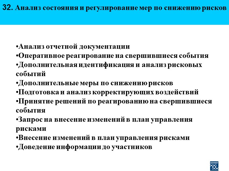 32. Анализ состояния и регулирование мер по снижению рисков  Анализ отчетной документации Оперативное